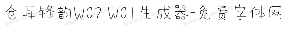 仓耳锋韵W02 W01生成器字体转换